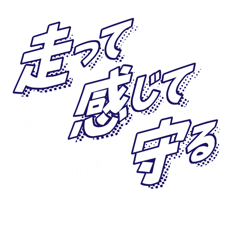 走って ride 感じて feel 守る preserve